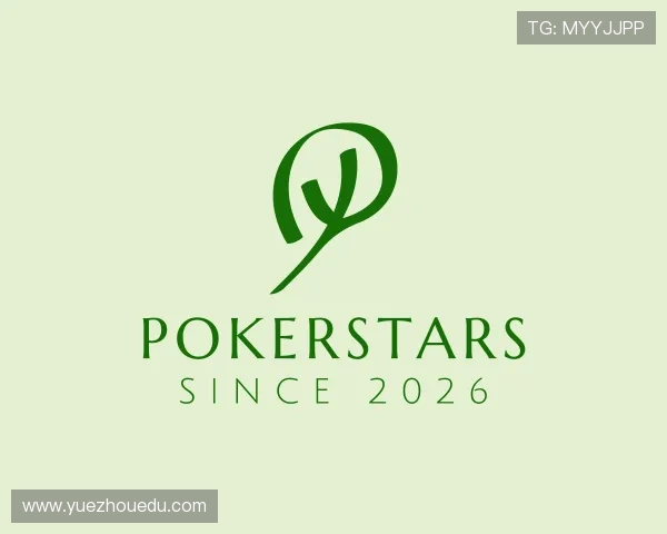 解读pokerstars官网